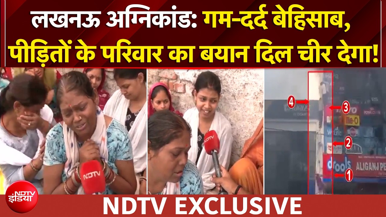 लखनऊ अग्निकांड में परिवारों के दर्द का हिसाब कौन देगा?