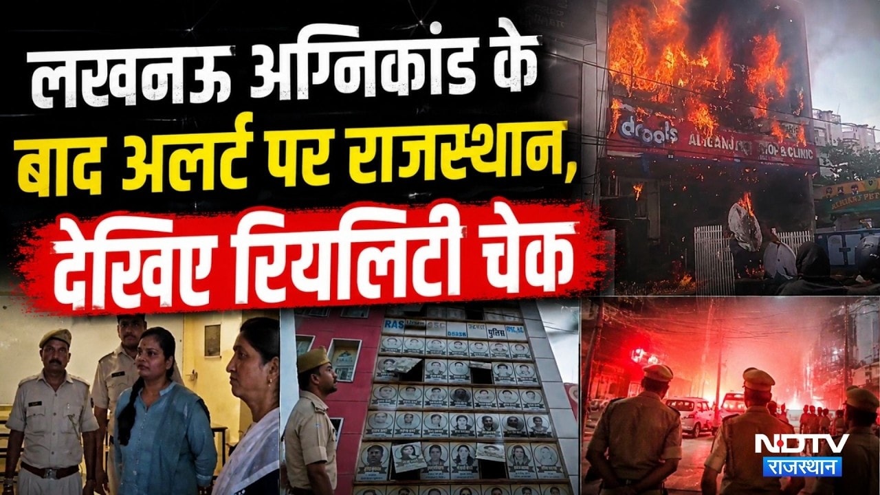 Rajasthan Fire Alert: लखनऊ अग्निकांड के बाद अलर्ट पर राजस्थान, देखिए रियलिटी चेक। Top News । Kota