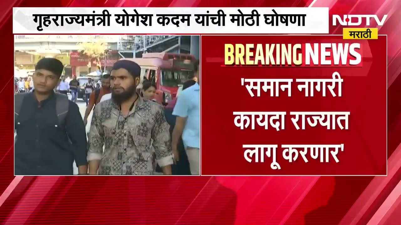 समान नागरी कायदा राज्यात लागू होणार; गृहराज्यमंत्री Yogesh Kadam यांची घोषणा | NDTV मराठी