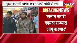 समान नागरी कायदा राज्यात लागू होणार; गृहराज्यमंत्री Yogesh Kadam यांची घोषणा | NDTV मराठी