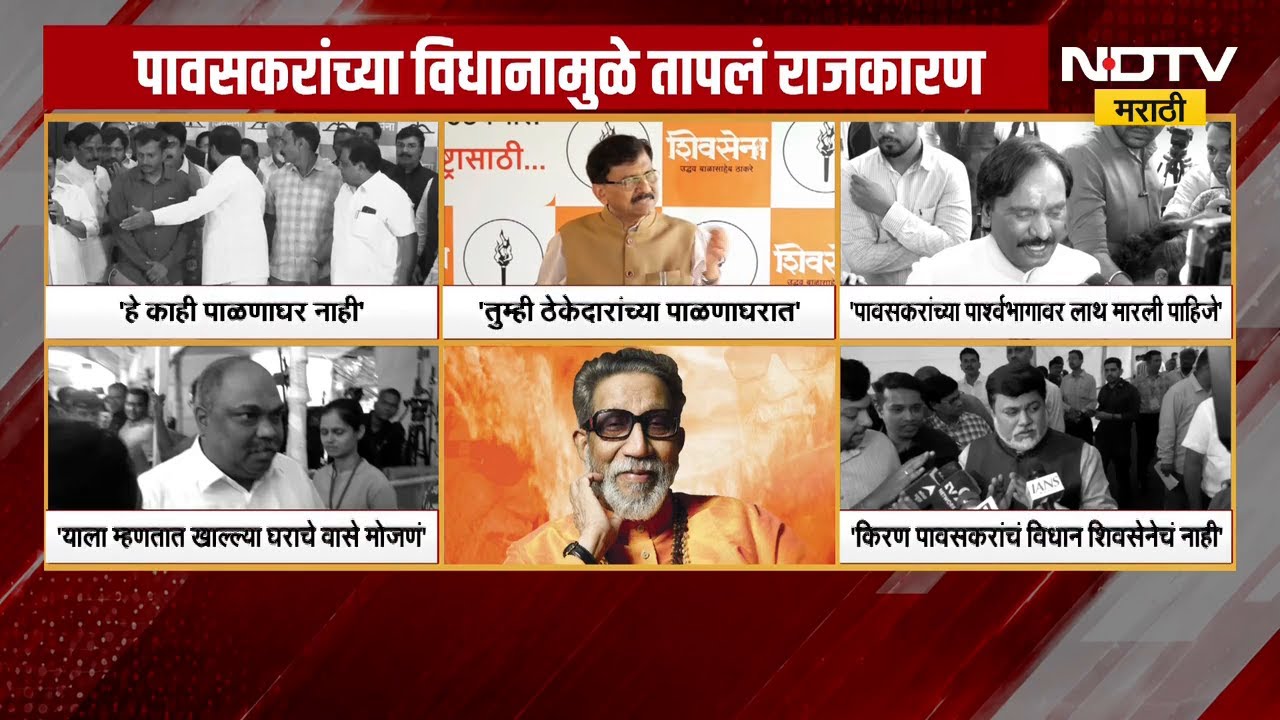 Balasaheb Thackeray यांच्या विधानाची पावसकरांकडून खिल्ली, राजकारण तापलं | NDTV मराठी