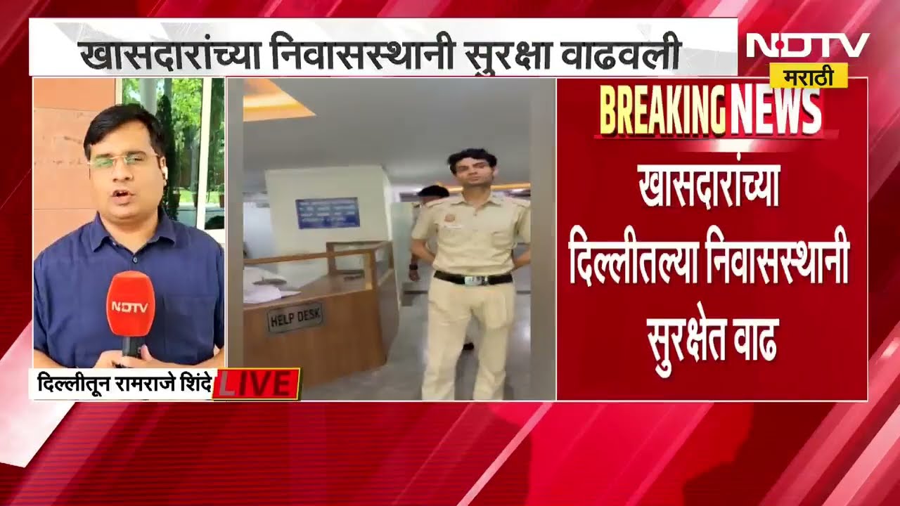 बंडखोर खासदारांच्या दिल्लीतील निवासस्थानी सुरक्षेत वाढ | NDTV मराठी