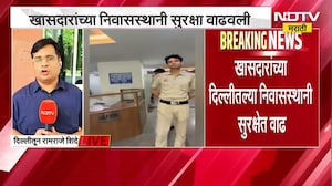 बंडखोर खासदारांच्या दिल्लीतील निवासस्थानी सुरक्षेत वाढ | NDTV मराठी