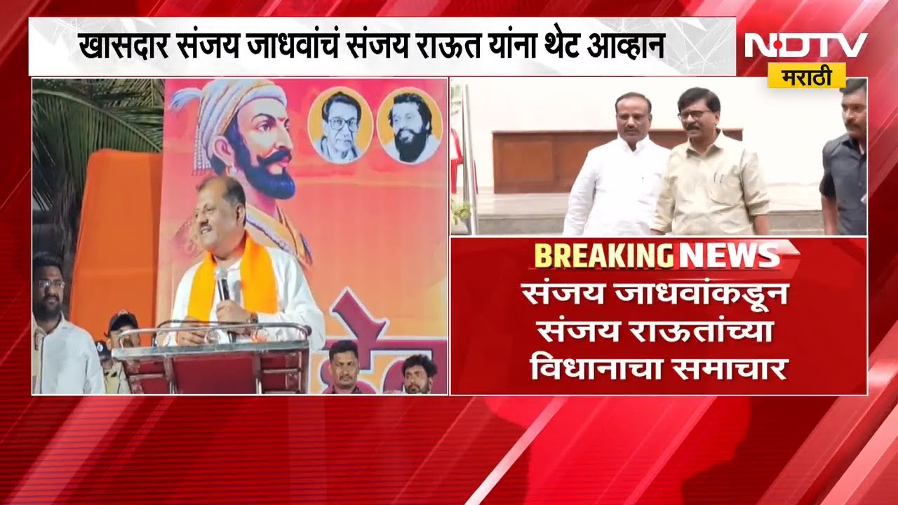 तू काय तुडवणार आम्हाला; राऊतांच्या विधानाचा संजय जाधवांकडून समाचार | NDTV मराठी