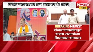तू काय तुडवणार आम्हाला; राऊतांच्या विधानाचा संजय जाधवांकडून समाचार | NDTV मराठी