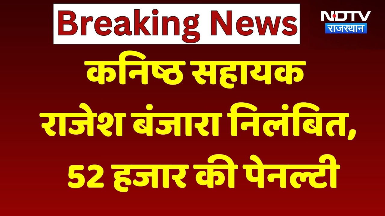 Corruption Case: कनिष्ठ सहायक राजेश बंजारा निलंबित, 52 हजार की पेनल्टी। Suspension News । Action