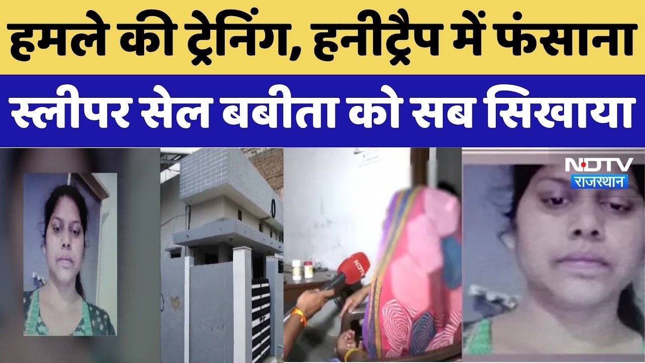 Jaipur से Jaish-e-Mohammed की Sleeper Cell Arrest, Babita कैसे बनी खदीजा?