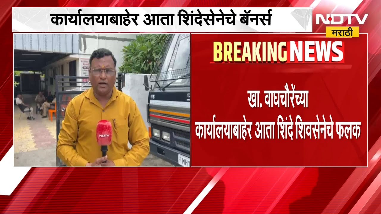 Shirdi |  खासदार भाऊसाहेब वाकचौरेंच्या पक्षांतरानंतर कार्यालयाबाहेरील चित्र बदलले | NDTV मराठी