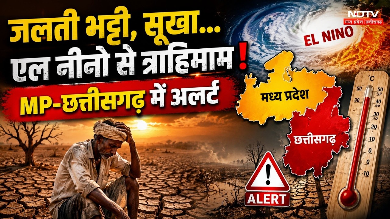 El Nino 2026: MP-Chhattisgarh में Alert!