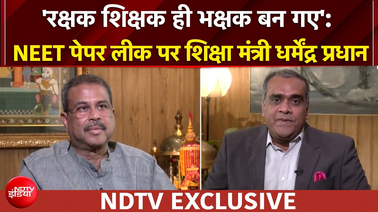 NEET पेपर लीक पर NDTV से क्या बोले शिक्षा मंत्री धर्मेंद्र प्रधान | Dharmendra Pradhan EXCLUSIVE