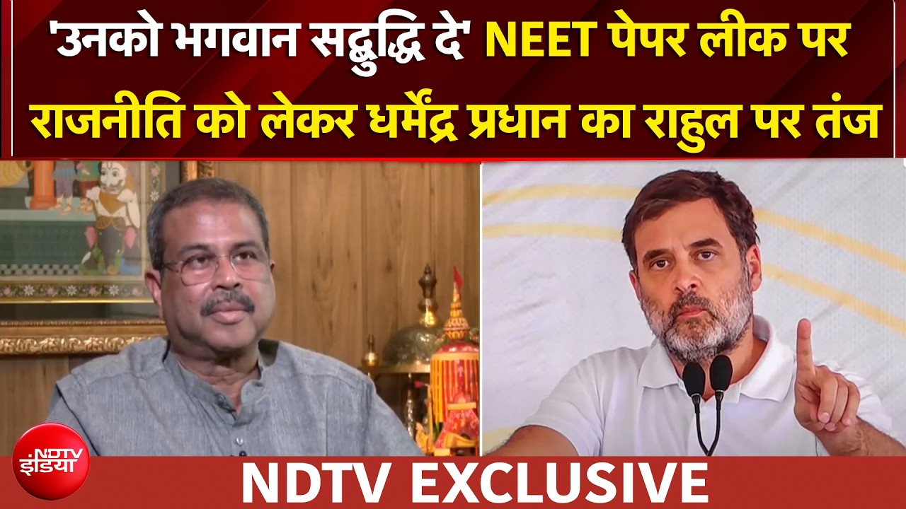 NEET पेपर लीक पर राजनीति को लेकर शिक्षा मंत्री धर्मेंद्र प्रधान का राहुल गांधी पर तंज