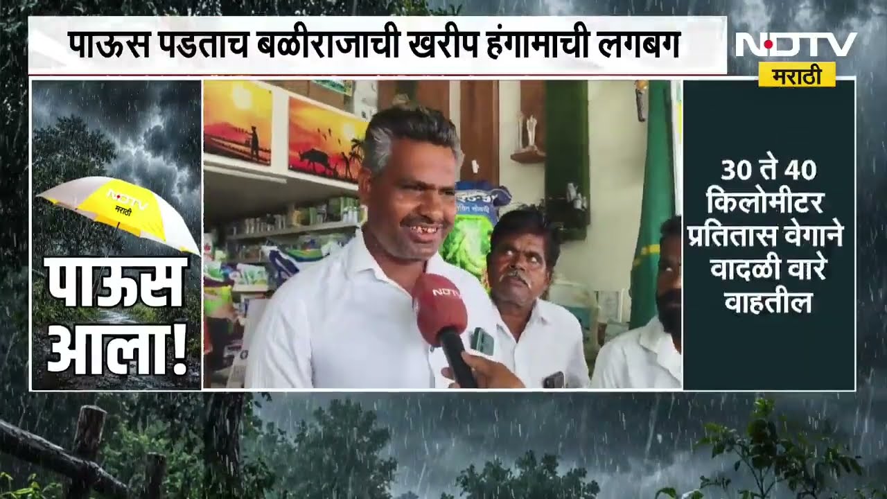Nashik| येवल्यात बियाणे खरेदीसाठी शेतकऱ्यांची गर्दी, पाऊस पडताच बळीराजाची खरीप हंगामाची लगबग