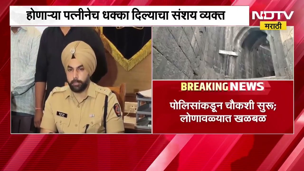 Ketan Agrawal Death|लोहगड मृत्यू प्रकरणाला हत्येचं वळण, लोणावळा ग्रामीण पोलिसांचा धक्कादायक खुलासा