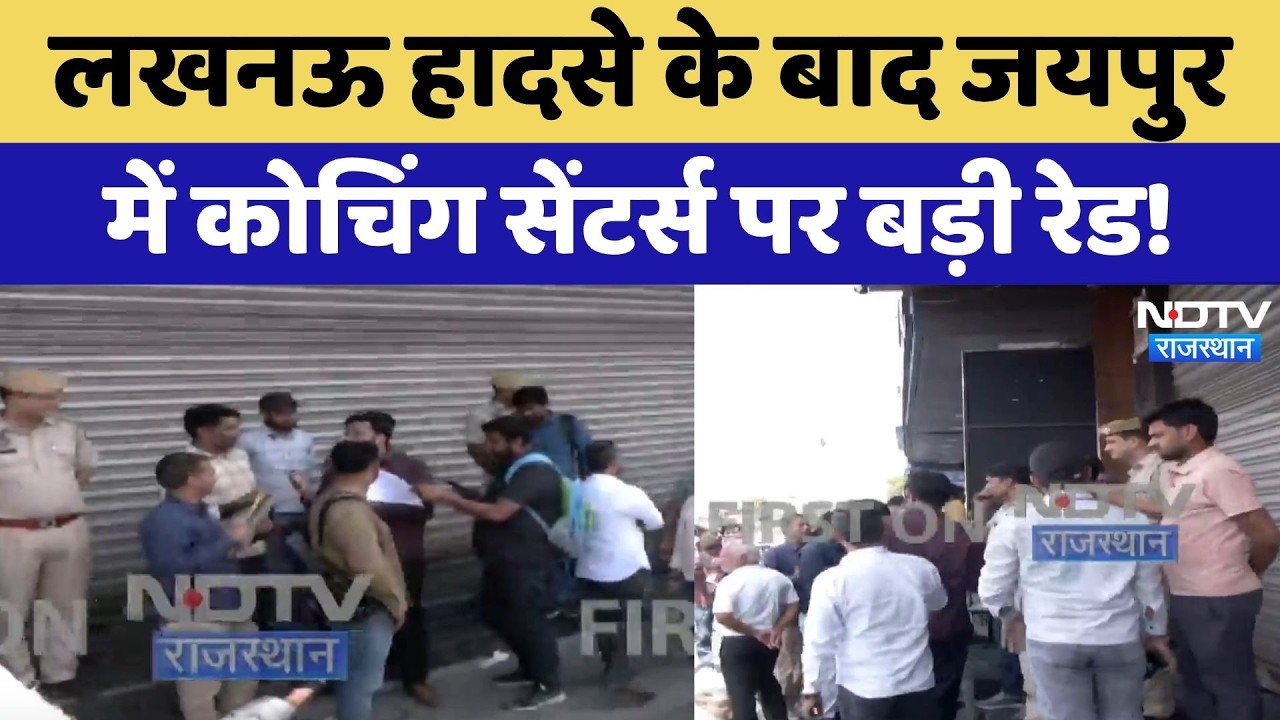 Lucknow Fire Incident के बाद Jaipur में Coaching Centers पर बड़ी Raid! | Breaking News