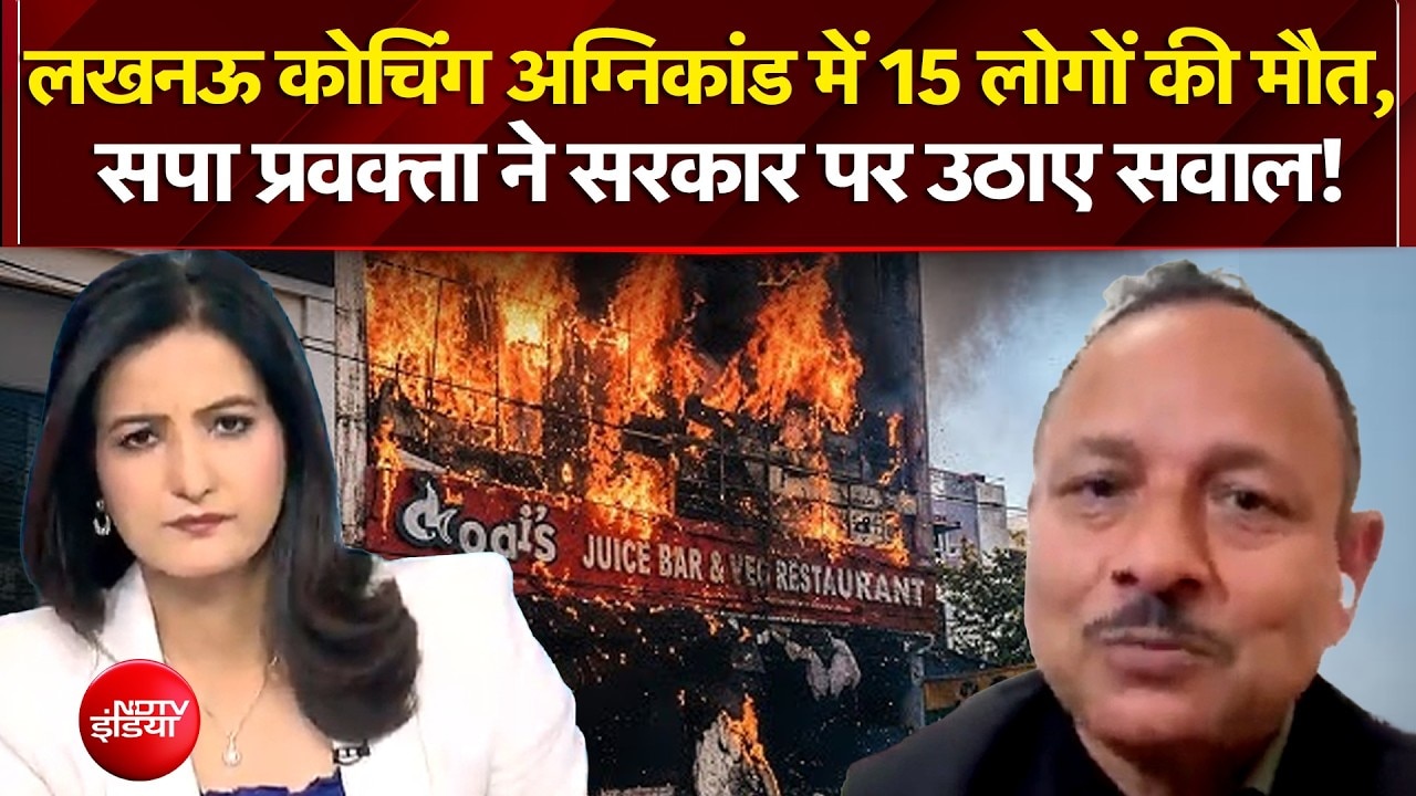 लखनऊ कोचिंग अग्निकांड में 15 लोगों की मौत, सपा प्रवक्ता ने सरकार पर उठाए सवाल