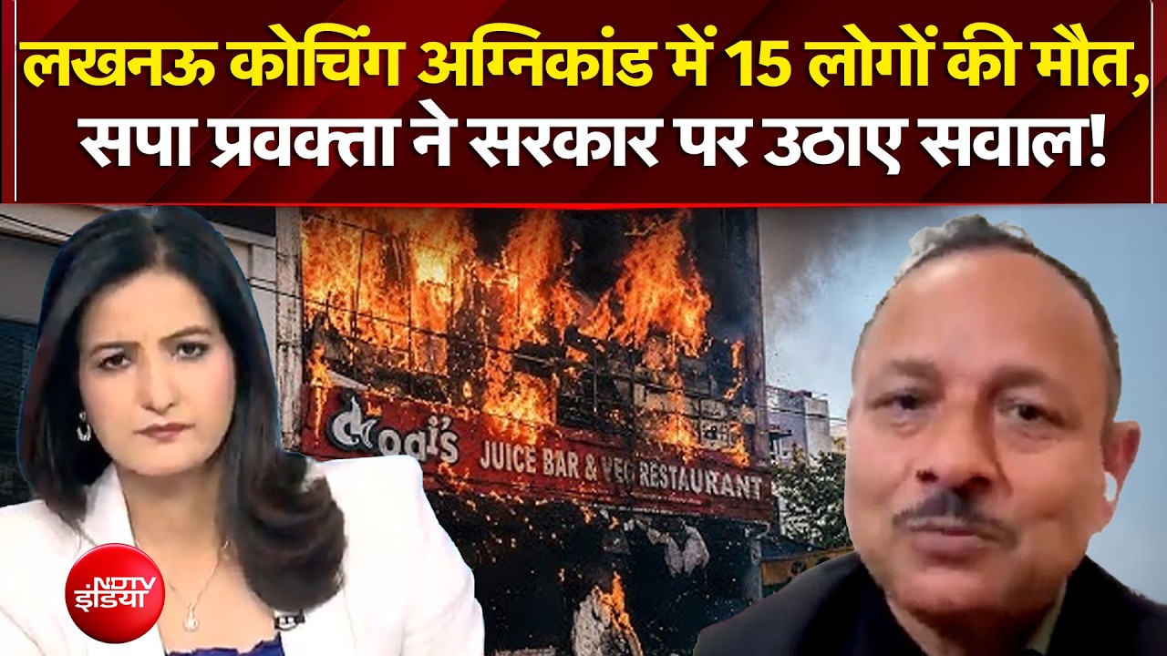 लखनऊ कोचिंग अग्निकांड में 15 लोगों की मौत, सपा प्रवक्ता ने सरकार पर उठाए सवाल