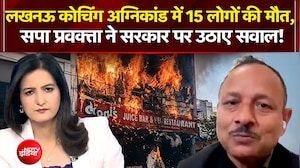लखनऊ कोचिंग अग्निकांड में 15 लोगों की मौत, सपा प्रवक्ता ने सरकार पर उठाए सवाल