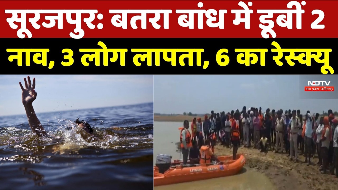 Surajpur Drown News: बरतरा बांध में डूबीं 2 नाव, 3 लोग लापता, 6 का रेस्क्यू | Top Breaking News | CG