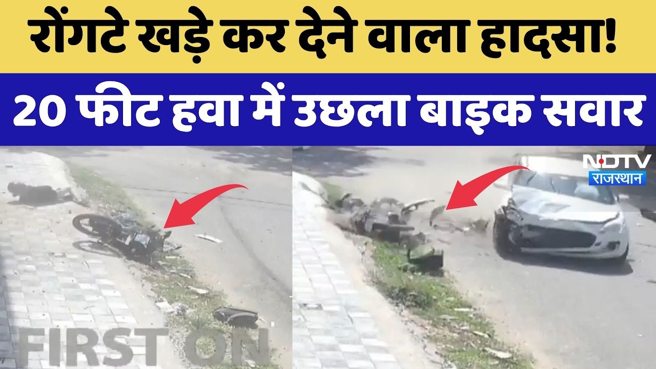 Jaipur Accident:  रोंगटे खड़े कर देने वाला हादसा! 20 Feet हवा में उछला बाइक सवार