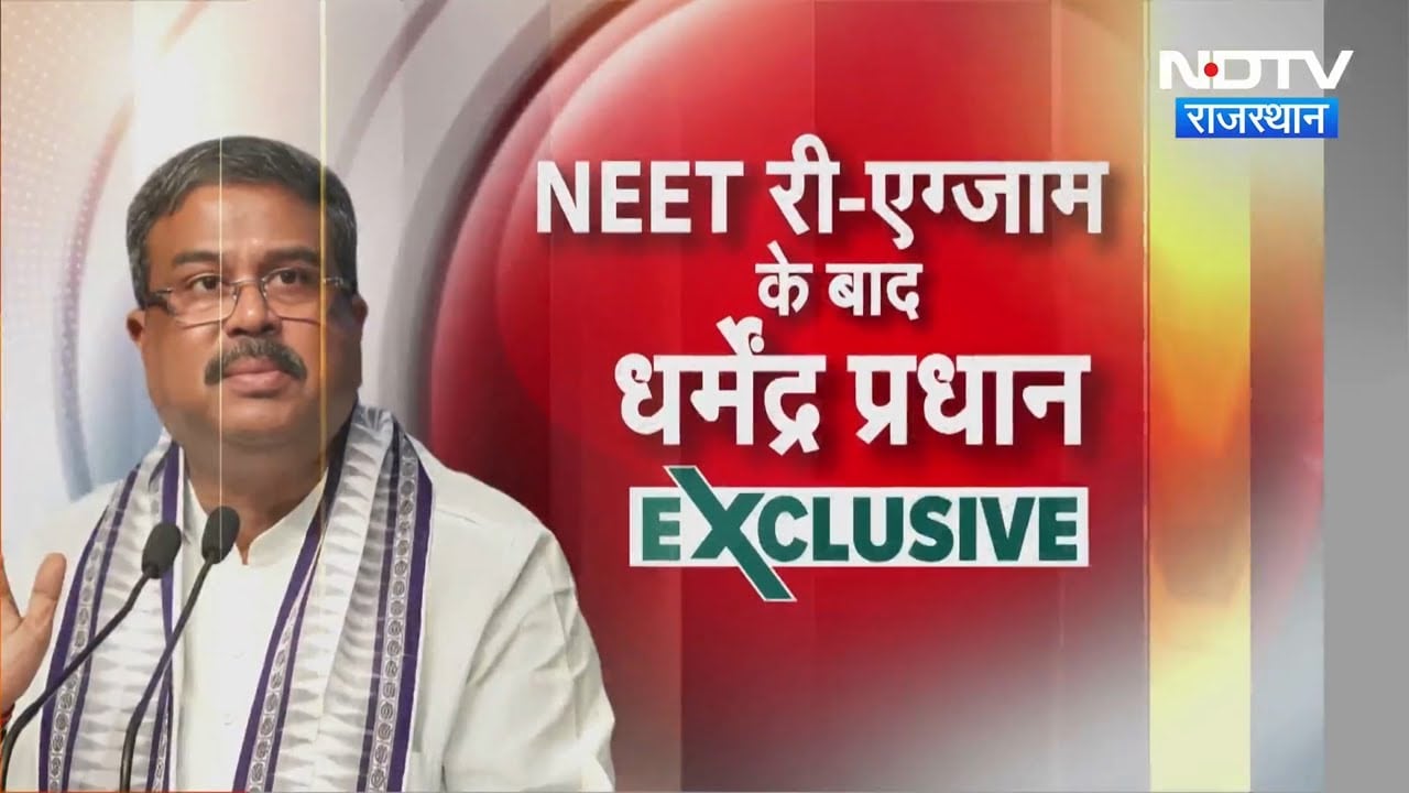 Re-NEET Exam के बाद Education Minister Dharmendra Pradhan ने NDTV से की खास बातचीत