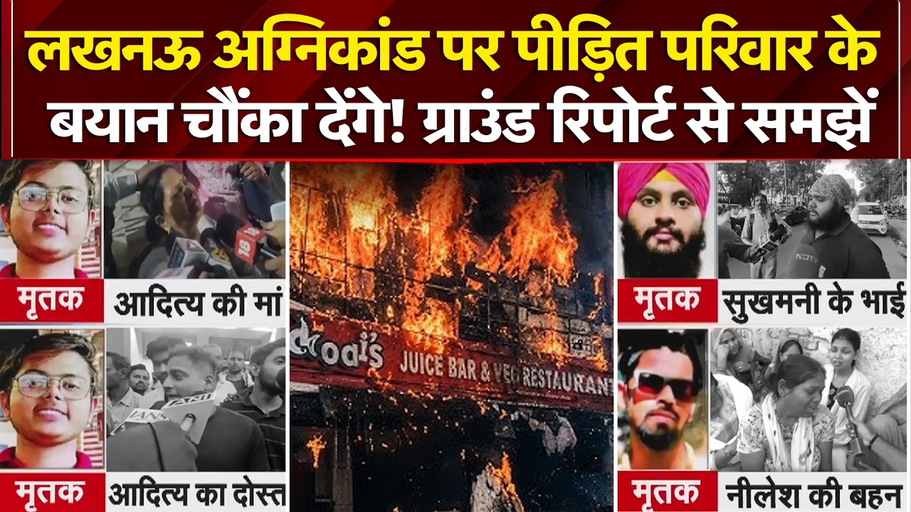 लखनऊ अग्निकांड पर पीड़ित परिवार के बयान चौंका देंगे! ग्राउंड रिपोर्ट से समझें