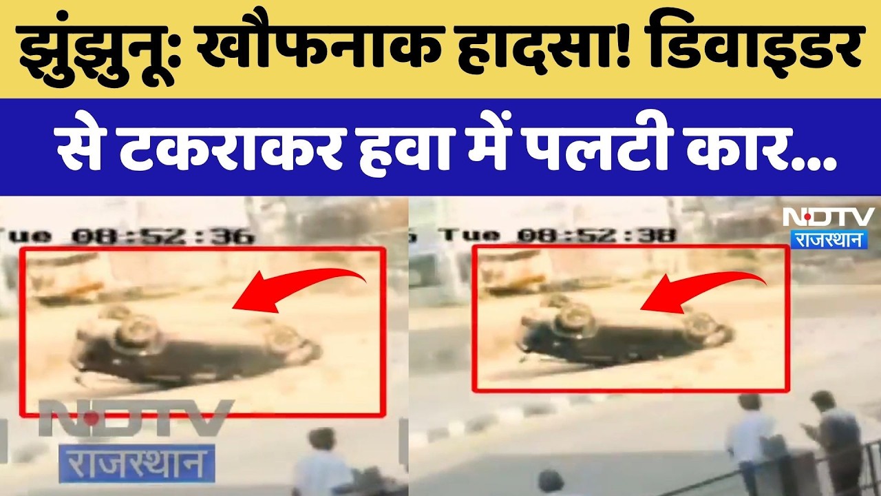Jhunjhunu Accident News: खौफनाक हादसा! डिवाइडर से टकराकर हवा में पलटी कार | Top News