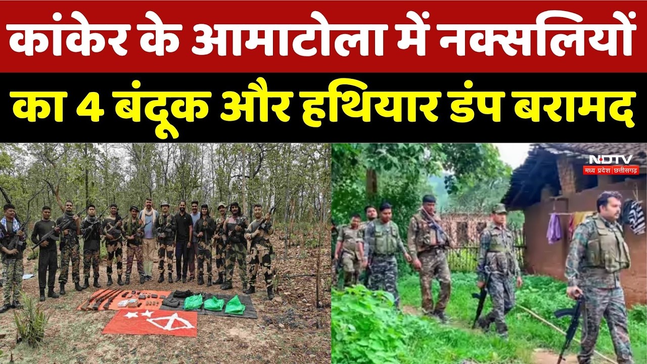 Kanker Naxal Dump Seized: कांकेर के आमाटोला में नक्सलियों का 4 बंदूक और हथियार डंप बरामद |  Naxalite