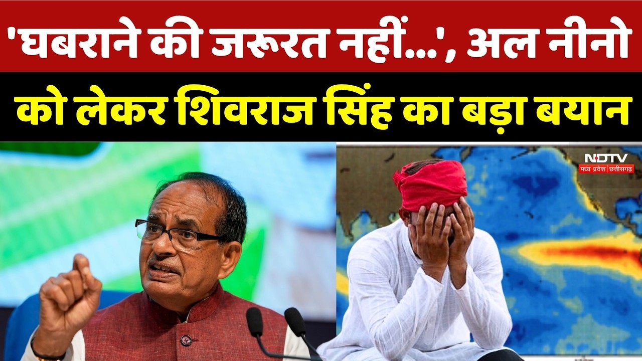 Shivraj Singh Emergency Meeting: 'घबराने की जरूरत नहीं...', El Nino को लेकर शिवराज सिंह का बड़ा बयान
