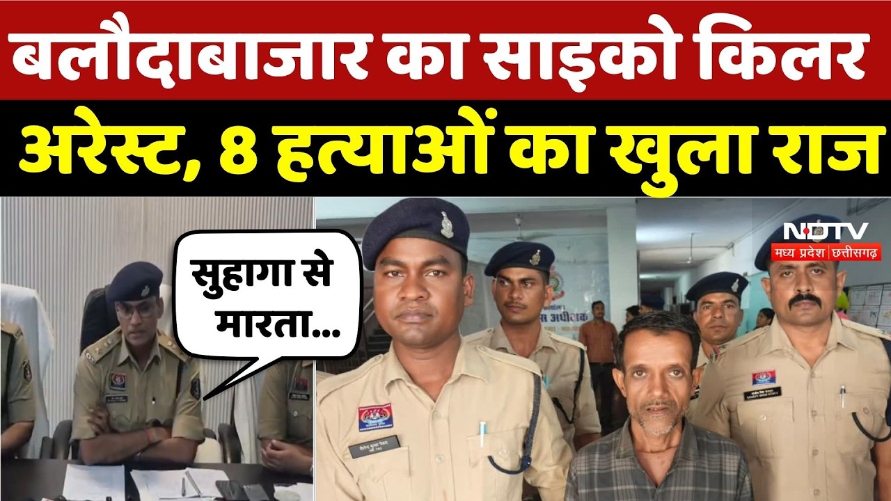 Baloda Bazar Murder Case: बलौदाबाजार का Psycho Killer Arrest, 8 हत्याओं का खुला राज | CG Crime