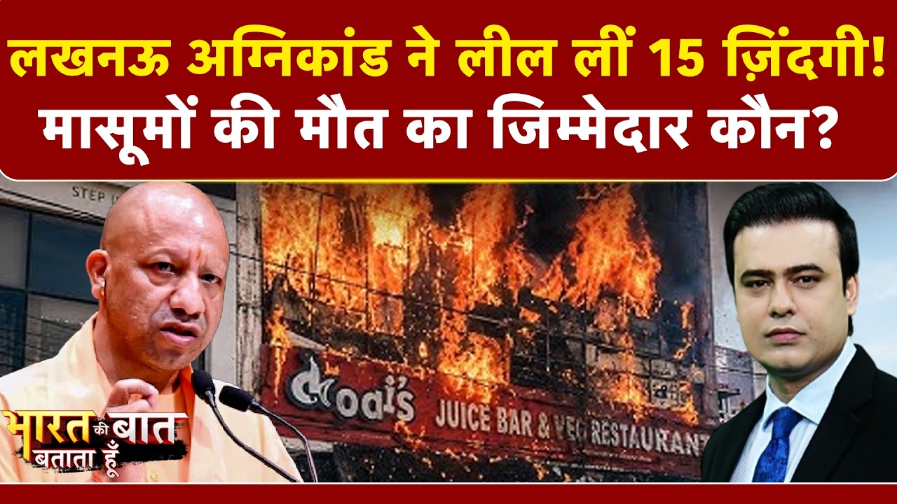 लखनऊ अग्निकांड ने लील लीं 15 ज़िंदगी! CM Yogi लेंगे एक्शन