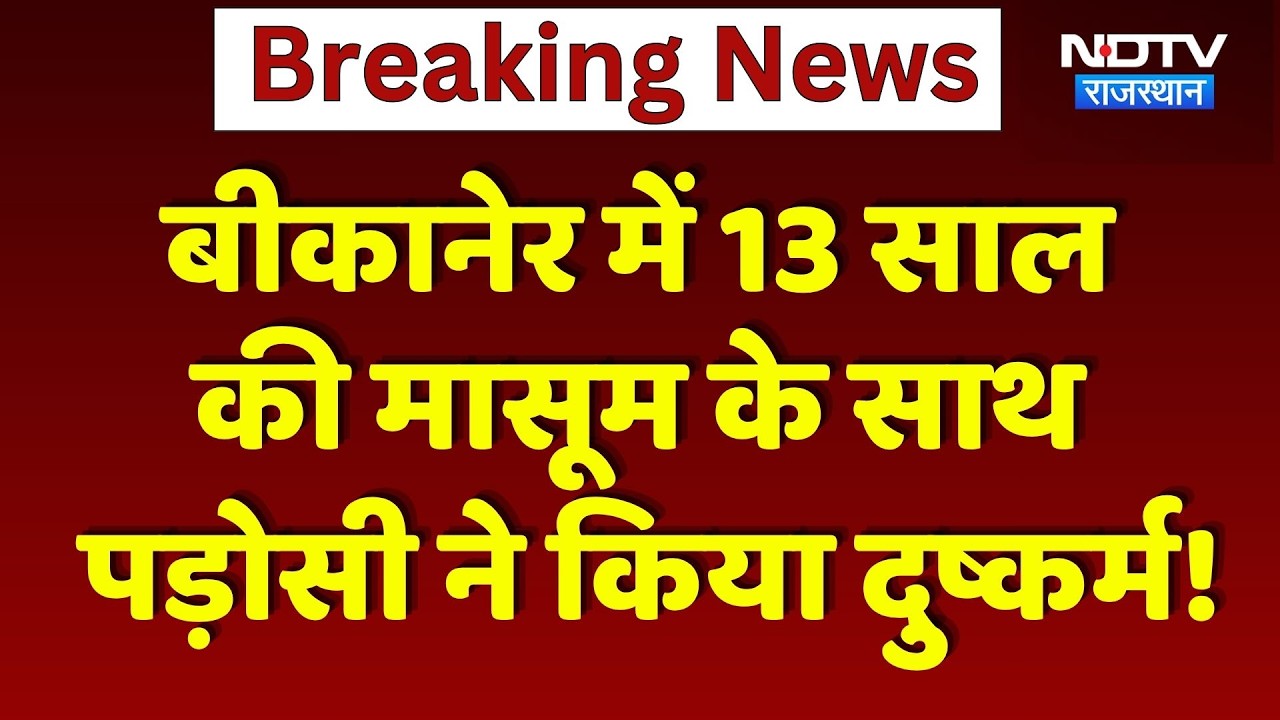Bikaner Rape Case: 13 Years की मासूम के साथ पड़ोसी ने किया दुष्कर्म! | Top News
