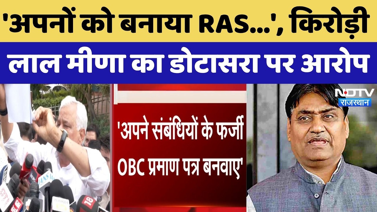 Fake OBC Certificate: 'अपनों को बनाया RAS...', Kirodi Lal Meena का Dotasra पर आरोप