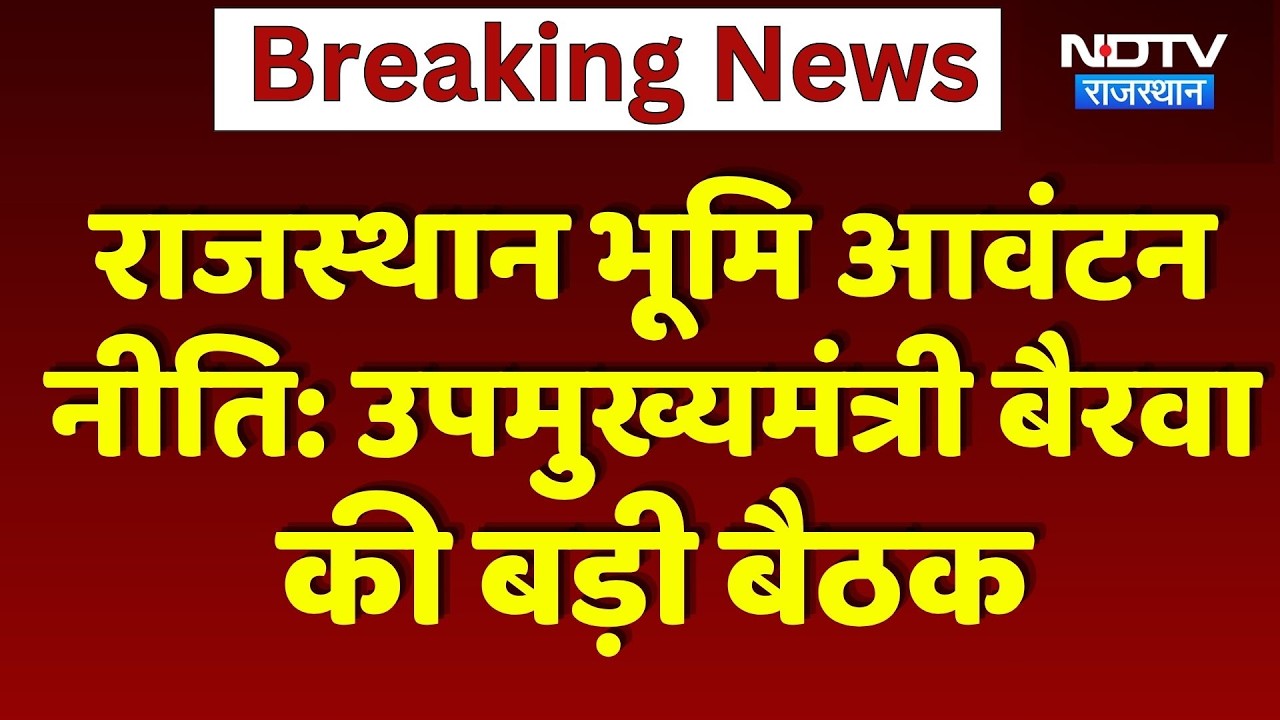 Rajasthan भूमि आवंटन नीति 2025: Deputy Chief Minister Premchand Bairwa की बड़ी बैठक