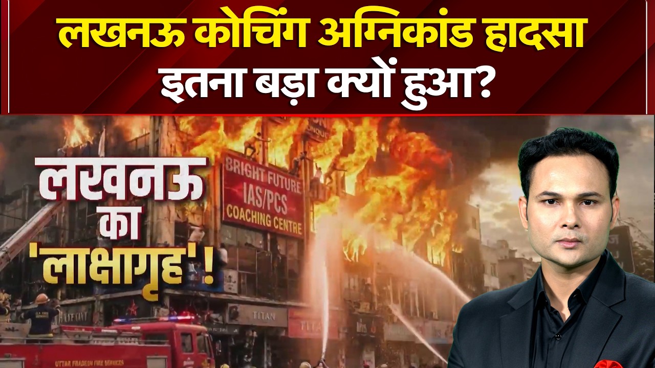 लखनऊ कोचिंग अग्निकांड हादसा इतना बड़ा क्यों हुआ?