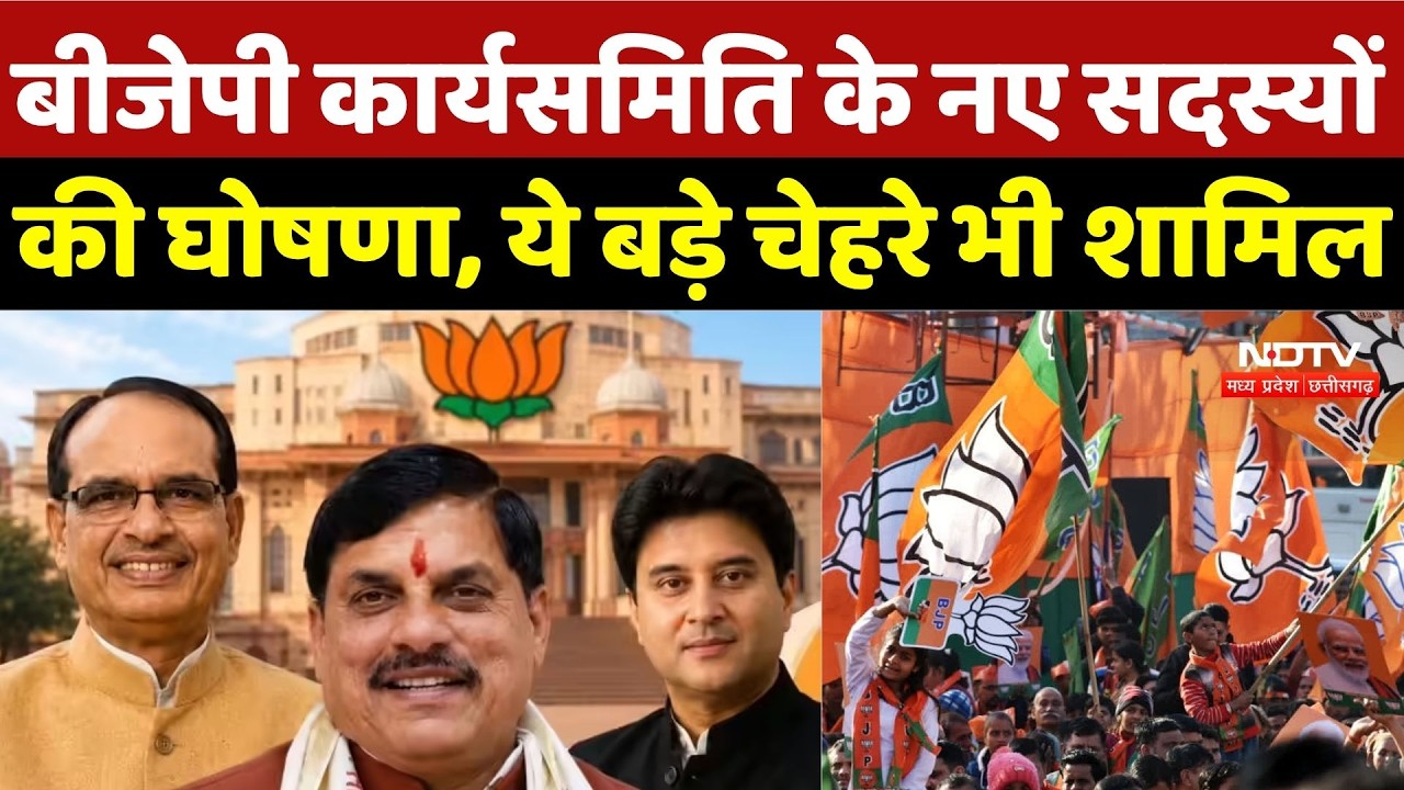 MP BJP Working Committee: BJP कार्यसमिति के नए सदस्यों की घोषणा, ये बड़े चेहरे भी शामिल | CM Mohan