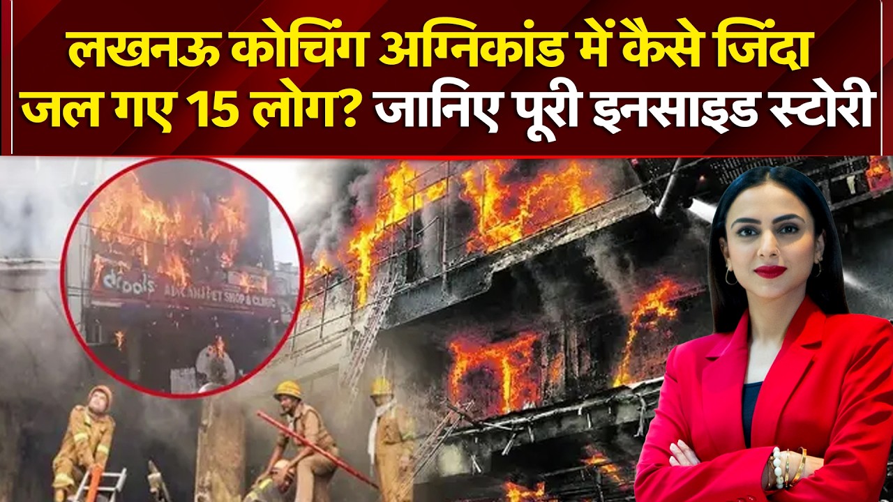 लखनऊ कोचिंग अग्निकांड में कैसे जिंदा जल गए 15 लोग?