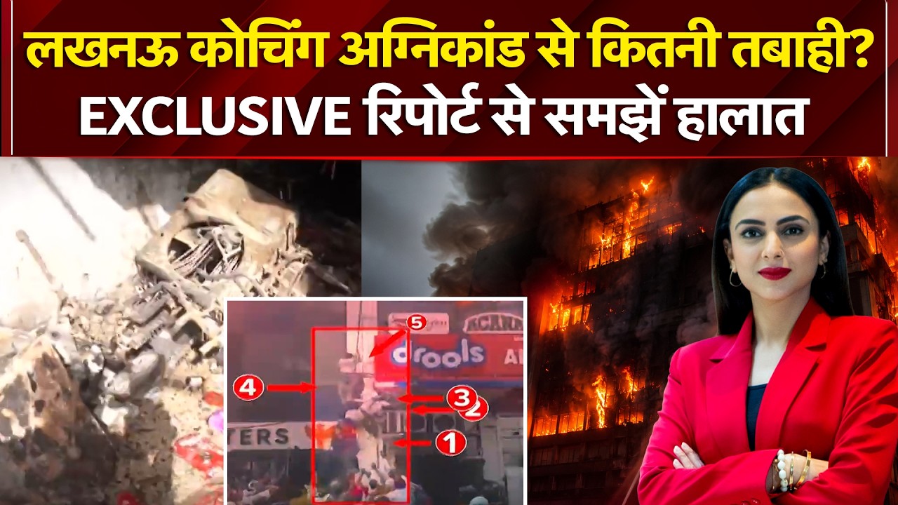 लखनऊ कोचिंग अग्निकांड से कितनी तबाही? देखें Exclusive Report