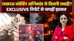 लखनऊ कोचिंग अग्निकांड से कितनी तबाही? देखें Exclusive Report