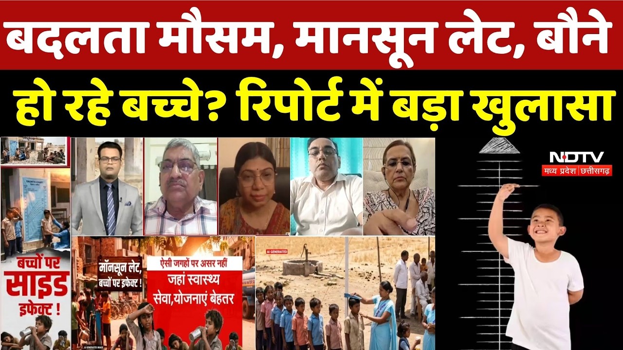 Climate Change Effect: बदलता मौसम, मानसून लेट, बौने हो रहे बच्चे? Report में बड़ा खुलासा |El Nino |MP
