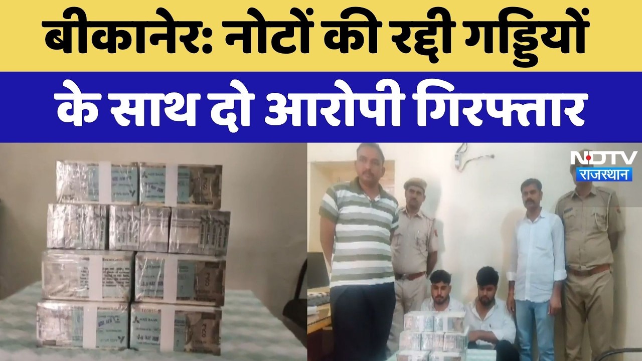 Bikaner News: नोटों की रद्दी गड्डियों के साथ दो आरोपी गिरफ्तार | Fake Currency