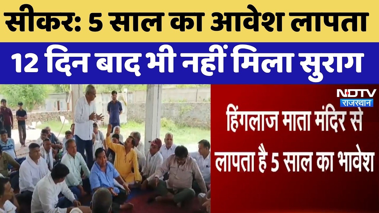 Sikar Missing Child: 5 Years का आवेश लापता 12 दिन बाद भी नहीं मिला सुराग
