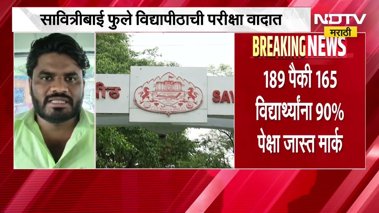 Pune| सावित्रीबाई फुले विद्यापीठाची परीक्षा वादात, Online पद्धतीने घेतलेल्या परीक्षेत AI चा वापर?