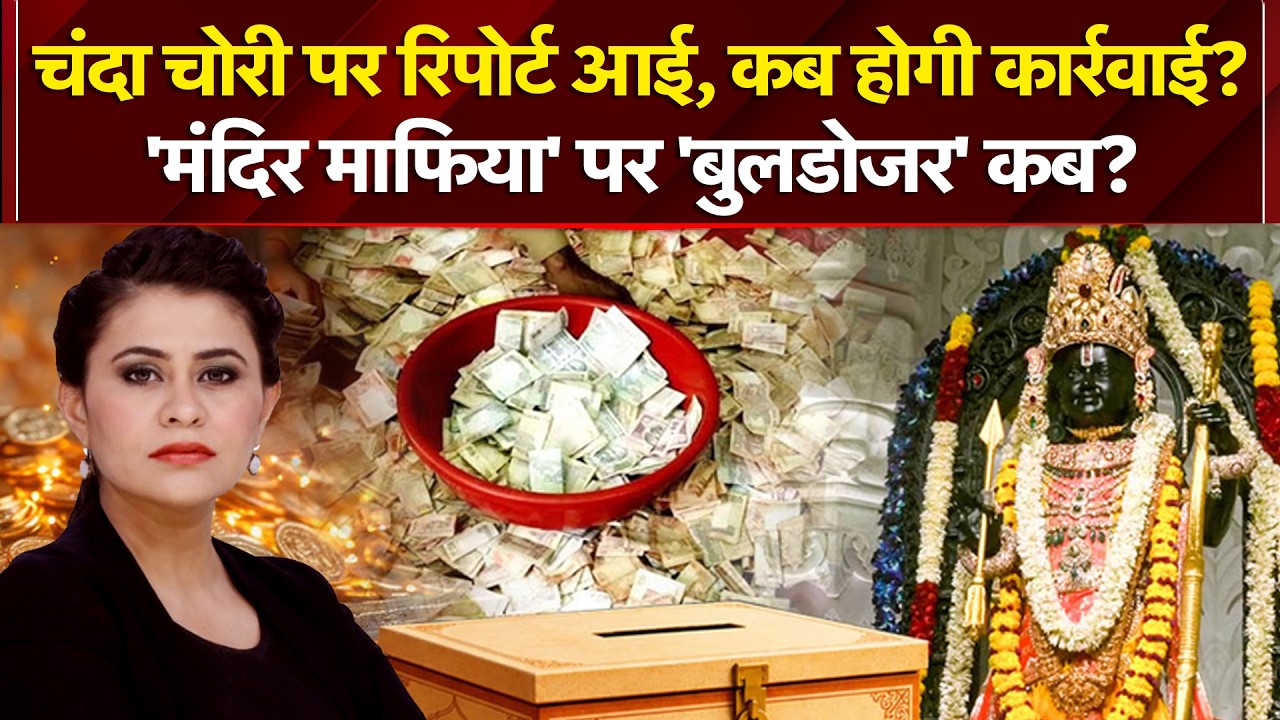 चंदा चोरी पर रिपोर्ट आई, कब होगी कार्रवाई? | CM Yogi