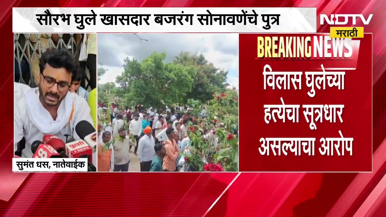 Beed मध्ये तरुणाच्या मृत्यू प्रकरणाला नवं वळण, खासदार बजरंग सोनवणेंच्या मुलाला अटक करण्याची मागणी