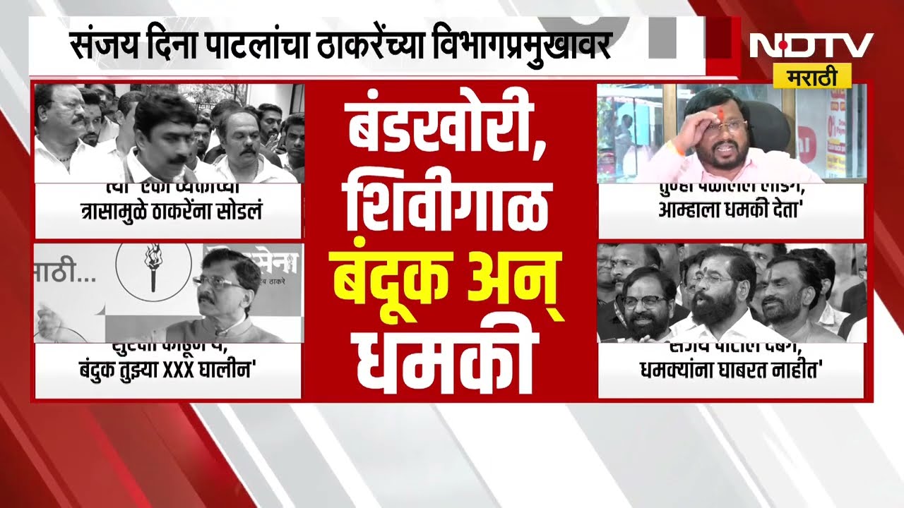 Sanajy Dina Patil यांच्या दाव्यानंतर दोन्ही बाजुने जोरदार वार पलटवार; Watch Video