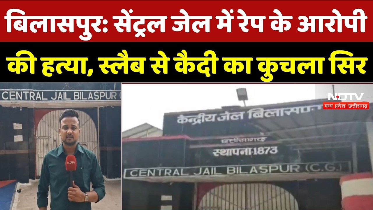 Bilaspur Murder Case: सेंट्रल जेल में रेप के आरोपी की हत्या, स्लैब से कैदी का कुचला सिर | Top News