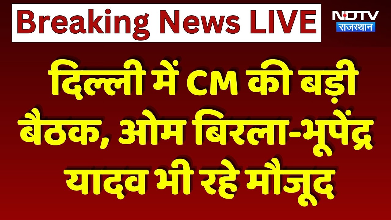 Delhi में CM Bhajanlal Sharma की बड़ी बैठक, Om Birla-Bhupender Yadav भी रहे मौजूद