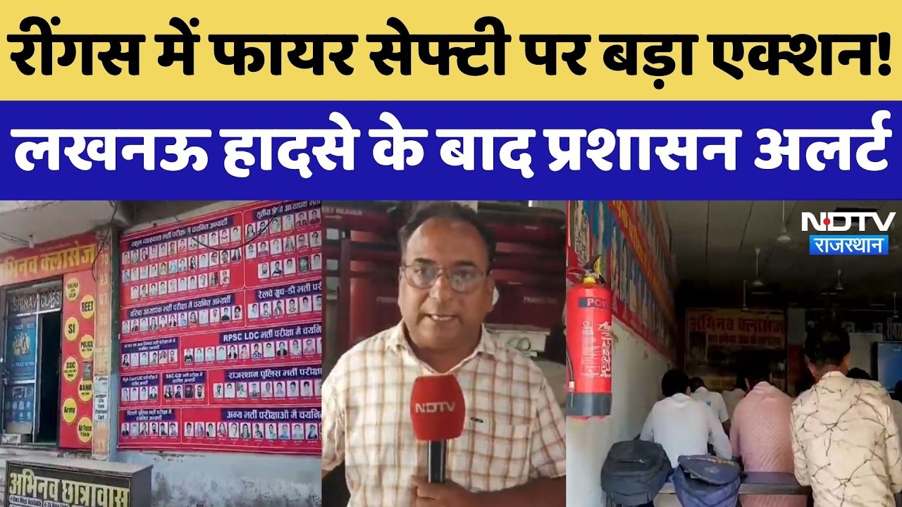 Reengus में Fire Safety पर बड़ा एक्शन! Lucknow Fire Incident के बाद प्रशासन अलर्ट