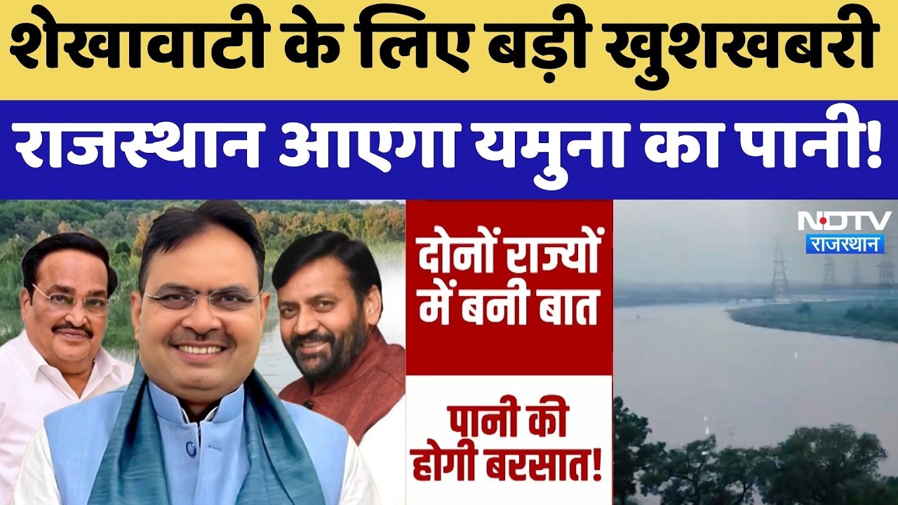 Yamuna Water Dispute: शेखावाटी के लिए बड़ी खुशखबरी, Rajasthan आएगा यमुना का पानी!