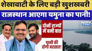Yamuna Water Dispute: शेखावाटी के लिए बड़ी खुशखबरी, Rajasthan आएगा यमुना का पानी!